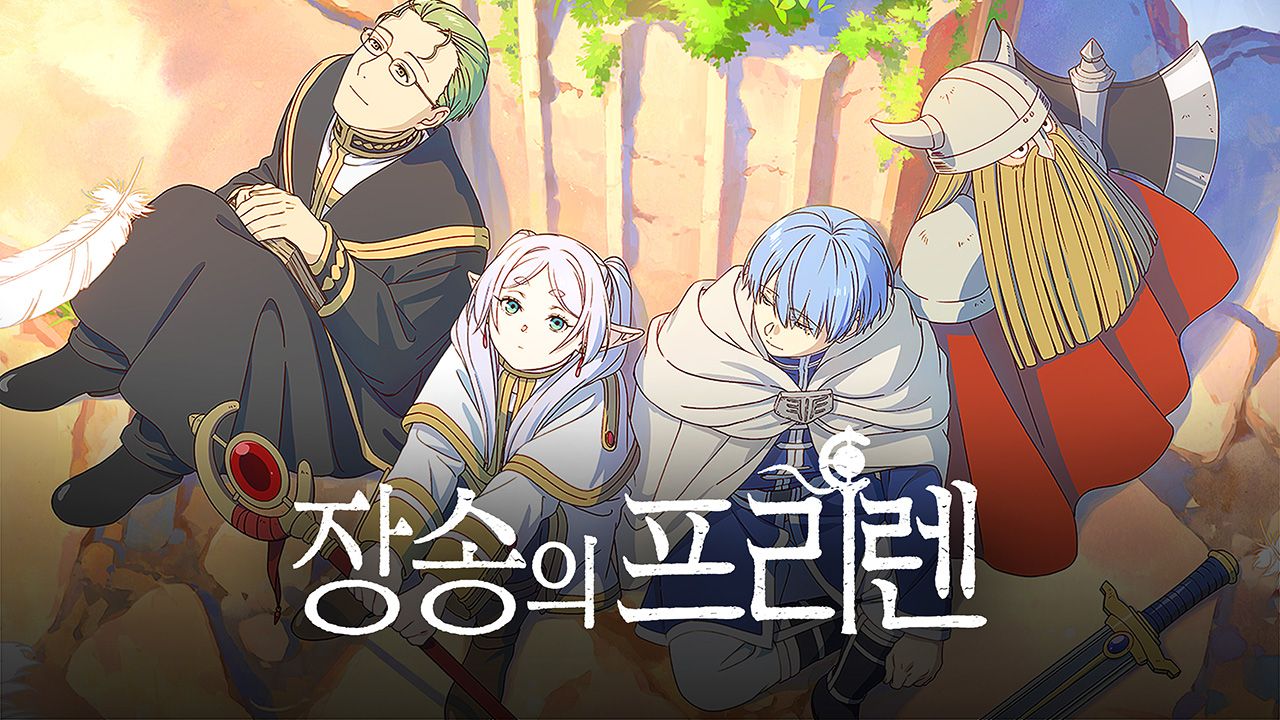 나와 어울리는 장송의 프리렌 캐릭터 테스트