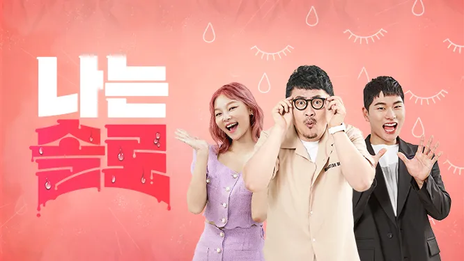 내가 나는솔로에 나간다면?