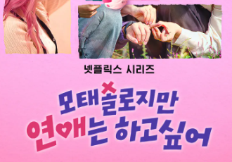 나는 어떤 모솔? '모솔연애' 인물 유형 테스트