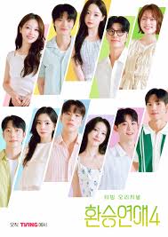 환승연애4, 내 이상형은 누구?