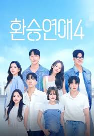 환승연애4 연애 성격 테스트